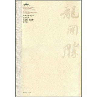 中国美术馆当代名家系列作品集·书法卷：龙开胜