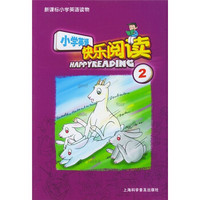 小学英语快乐阅读（第2册）
