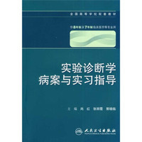 实验诊断学病案与实习指导（供8年制及7年制临床医学等专业用）