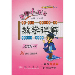 黄冈小状元数学详解：1年级数学（下）（北京师大版）