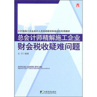 总会计师精解施工企业财会税收疑难问题