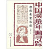 中国濒危年画寻踪：濮阳年画之旅