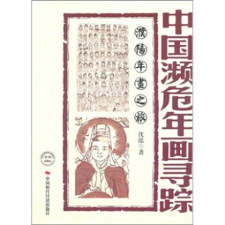 中国濒危年画寻踪：濮阳年画之旅