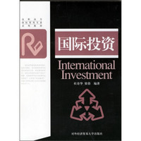 高职高专国际贸易专业系列教材：国际投资