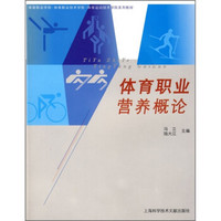 体育职业学院·体育职业技术学院·体育运动技术学院系列教材：体育职业营养概论