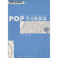 POP 海报秘笈1：学习海报篇