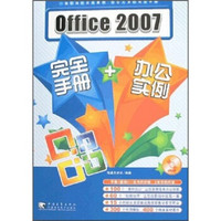 Office2007完全手册+办公实例