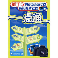 新手学photoshop CS3数码照片处理一点通