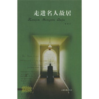 走进名人故居