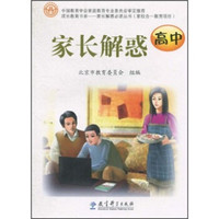 成长教育书系:家长解惑(高中)