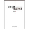 环境伦理与和谐生态