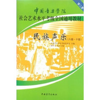 中国音乐学院社会艺术水平考级全国通用教材：民族声乐（8级-10级）（第2套）