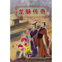 龙脉传奇5·中国古代科学家的故事漫画本：刘洪·张衡