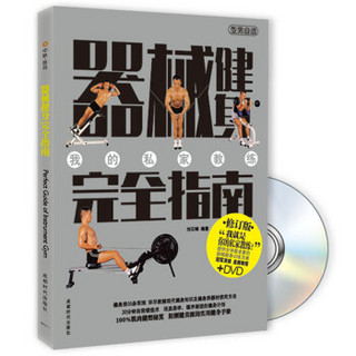 器械健身完全指南（修订版）（附DVD光盘1张）