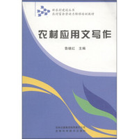 新农村建设丛书·农村富余劳动力转移培训教材：农村应用文写作