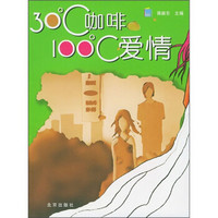 30℃咖啡100℃爱情