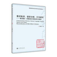 意识批评、语言分析、行为研究：希利斯·米勒的文学批评之批评