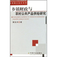 乡镇财政与农村公共产品供给研究