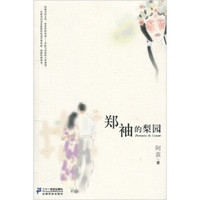 21世纪小说馆:郑袖的梨园