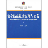 全国司法警官院校“十二五”规划教材8：安全防范技术原理与实务