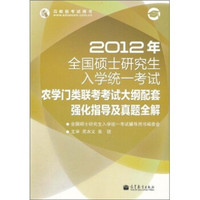 2012年全国硕士研究生入学统一考试农学门类联考考试大纲配套强化指导及真题全解