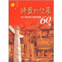 珍贵的记录：中小学生笔下的共和国60年