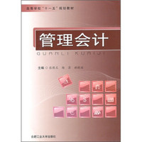 高等学校“十一五”规划教材：管理会计