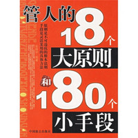 管人的18个大原则和180个小手段