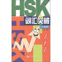 HSK词汇突破（丁级词）