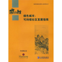 绿色城市:可持续社区发展指南