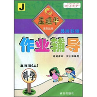 作业辅导孟建平系列丛书：科学（5年级上）（J）