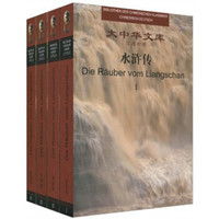 大中华文库：水浒传（汉德对照）（套装共4册）