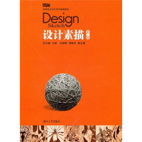 高职高专设计艺术基础教材：设计素描（第2版）