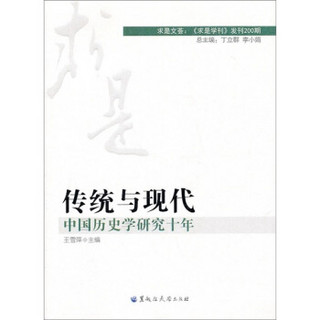 传统与现代：中国历史学研究十年