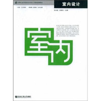 室内设计/21世纪高等院校艺术设计专业规划教材