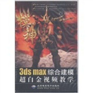 3ds max综合建模超白金视频教学（DVD-ROM光盘15张）（附书1本）