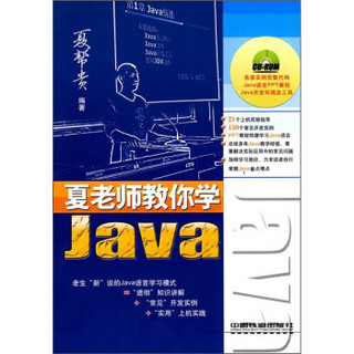 夏老师教你学Java（附光盘）