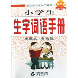 浙江省小学生工具书：小学生生字词语手册