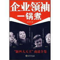 企业领袖一锅煮:“新四大天王”商道全集