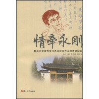 情牵永刚：复旦大学宣传学习杰出校友方永刚活动纪实