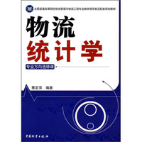 物流统计学（专业方向选修课）