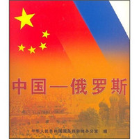 中国－俄罗斯