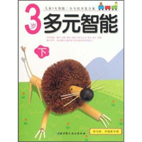 幼儿班学前班专用：3岁多元智能（下）