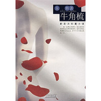 新活力长篇小说:牛角梳
