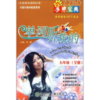 掌中宝典：单词听我的（9年级全册）（附光盘）