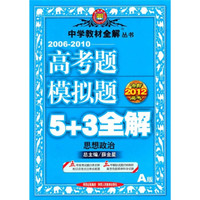 冲刺2012高考·2006-2010高考题模拟题5+3全解：思想政治