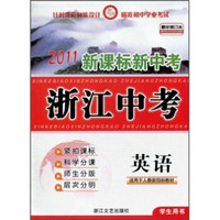 2011新课标新中考浙江中考：英语（适用于人教新目标教材）（学生用书）（精华修订本）