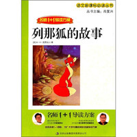 语文新课标必读丛书：列那狐的故事（名师1+1导读方案）