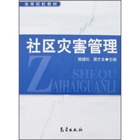 高等院校教材：社区灾害管理