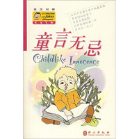 童言无忌(英汉对照)